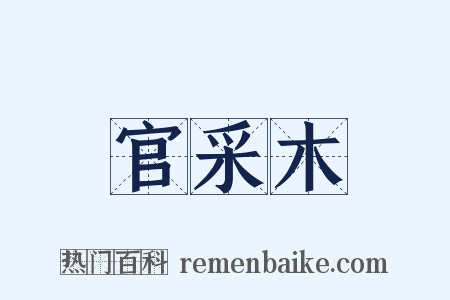 官采木是什么意思的图片